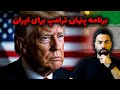 افشای نقشه خطرناک آمریکا برای کنترل ایران