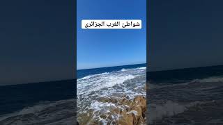 شواطئ الغرب الجزائري ❤️shorts viral youtubeshorts