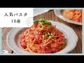 お手軽パスタレシピ10選｜料理初心者にもぴったり