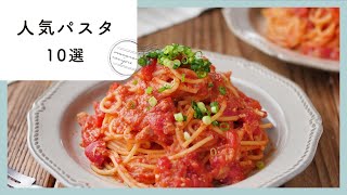 お手軽パスタレシピ10選｜料理初心者にもぴったり