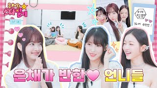 Real-time fan site 💘 Summer queen Melted by OH MY GIRL | Eunchae's Star Diary 💫 EP18 | OMYGIRL