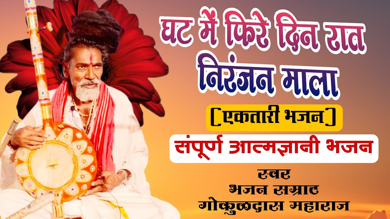 एकतारी भजन मंडळ| घट में फिरे दिन रात निरंजन माला| गोकुळदास महाराज| #ektari| #bhajan|