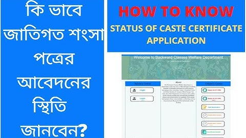 Caste certificate application status check online || online new SC/ST/OBC certificate status check