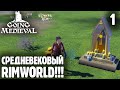 Человек Склад в Деле - 01 - Going Medieval