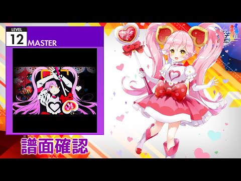[オンゲキ] アルカリレットウセイ [MASTER 12] (譜面確認)