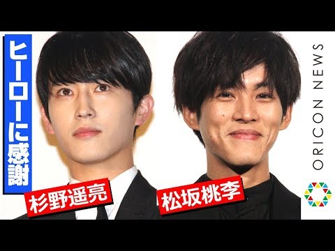 杉野遥亮、“ヒーロー”松坂桃李に感謝！柄本佑からのラブコールをお断り！？　映画『居眠り磐音』初日舞台あいさつ