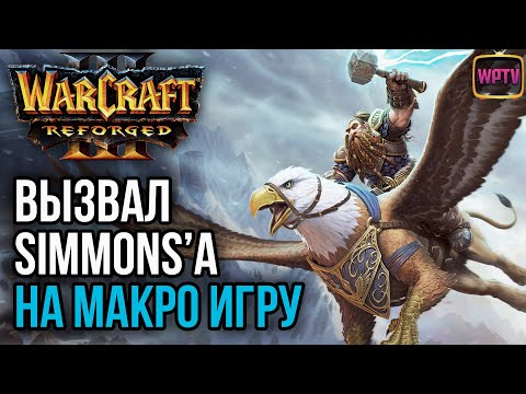 Видео: Вызвал SIMMONS на макро игру: Warcraft 3 Reforged