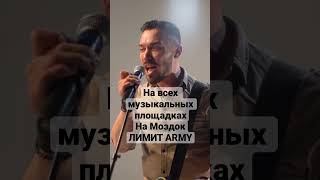 Video thumbnail of "гр.ЛИМИТ ARMY-На Моздок(две вертушки улетают)"