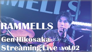 RAMMELLS 彦坂玄ドラム生配信　YouTube LIVE vol.02