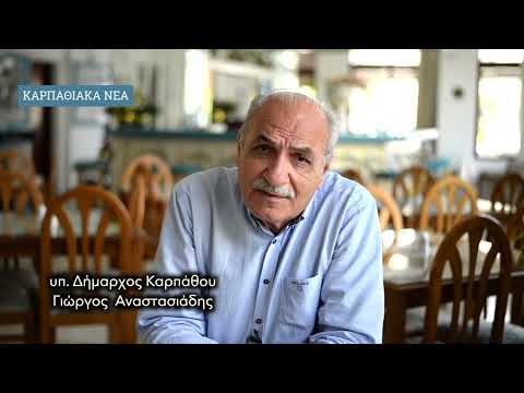 Ο υπ. Δήμαρχος Καρπάθου Γιώργος Αναστασιάδης στα Καρπαθιακά Νέα (6.5.2023)