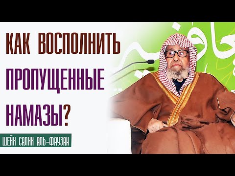 Шейх Салих аль Фаузан. Как восполнить пропущенные намазы?