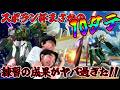 【長田&村もん実況】長田との練習が実りスポラン杯10連勝からの準優勝!!2on2"チカラ"で勝てたの嬉しすぎぃ!!!!【ウイングガンダムフェニーチェ】【EXVSIB】【インフィニットブースト】