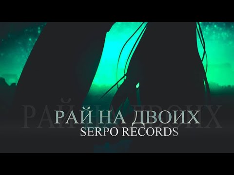 SERPO, DJ 911 - Рай на двоих. ПРЕМЬЕРА 2021!!!