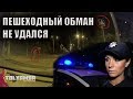 Неудачный развод на пешеходном | Коп Испугался