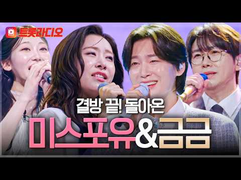 ((1시간)) 보고 싶었어 나의 목요일 금요일🤗 새로운 무대 만나기 전에 복습하기🎶 #트롯라디오#TVCHOSUNMUSIC (TV CHOSUN 260717 방송 외)