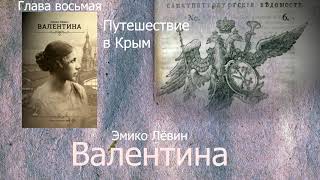 Эмико Левин Валентина глава 8