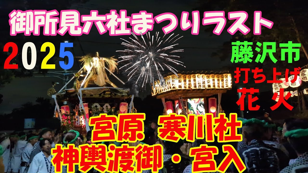 令和７年　藤沢市宮原　🌸寒川社🌸 例大祭　《 重ちゃん万灯神輿アベック渡御・宮入》