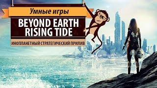 Sid Meier's Civilization: Beyond Earth - Rising Tide. Обзор дополнения