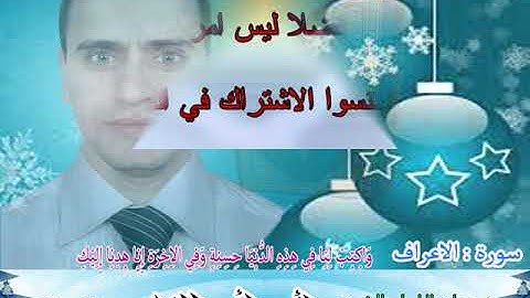 فضيلة الإمام الشيخ أحمد أبو القاسم يتلوا ما تيسر من سورة الأعراف من آية 156 إلي 160