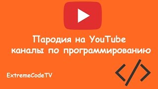 Пародия на популярные YouTube каналы по программированию