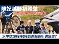 水牛坑爆幹摔！差點骨折送急診｜feat 咪妃Julia T.H.子恆 loot2魯特 老巴【日常系列】查克歐巴