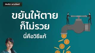 ขยันให้ตายก็ไม่รวย นี่คือวิธีแก้  | หนังสือเสียง | Mindset | จิตวิทยาพัฒนาตนเอง| บัณฑิตา พานจันทร์