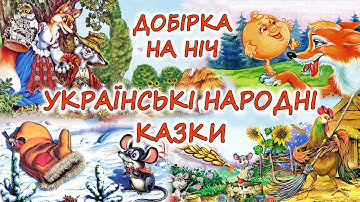 Thumbnail of 🎧 АУДІОКАЗКИ НА НІЧ - "ЗБІРКА УКРАЇНСЬКИХ НАРОДНИХ КАЗОК" | Краще  для дітей українською мовою 💙💛