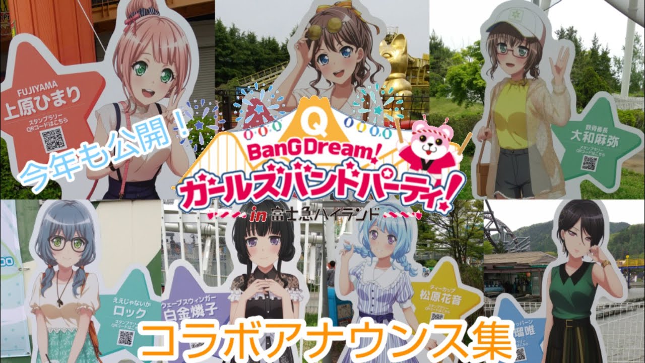 富士急ハイランド】バンドリコラボ アトラクションボイス - YouTube