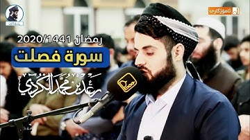 تلاوة جميلة لما تيسر من سورة فصلت من صلاة القيام 26 رمضان 1441/2020