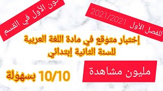 # إختبار فصل الأول متوقع بقوة للسنة ثانية إبتدائي سوف يتحصل على 10 اليكم السر