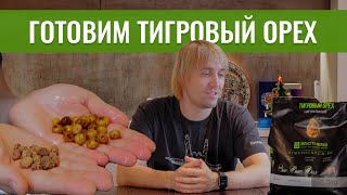 Как приготовить тигровый орех? Рецепт чемпиона мира