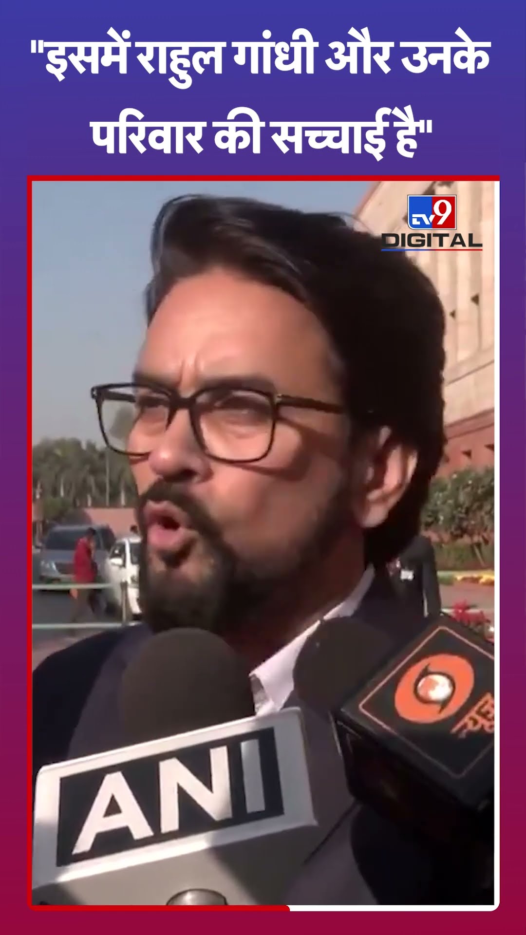 संविधान में राहुल गांधी और उनके परिवार की धज्जियां उड़ाई गई है: Anurag Thakur | Parliament Session