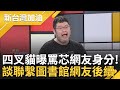 【精彩】四叉貓聯繫上圖書館網友了! 徐巧芯不告網友拉賴品妤轉移焦點? 四叉貓對比兩件事差異 曝網友身分 再談愛台網友回應: 討厭認知作戰｜許貴雅主持｜【新台灣加油 精彩】20240505｜三立新聞台