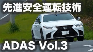 【試乗・先進運転支援システム】 Vol.3 レクサス LS500 F スポーツ