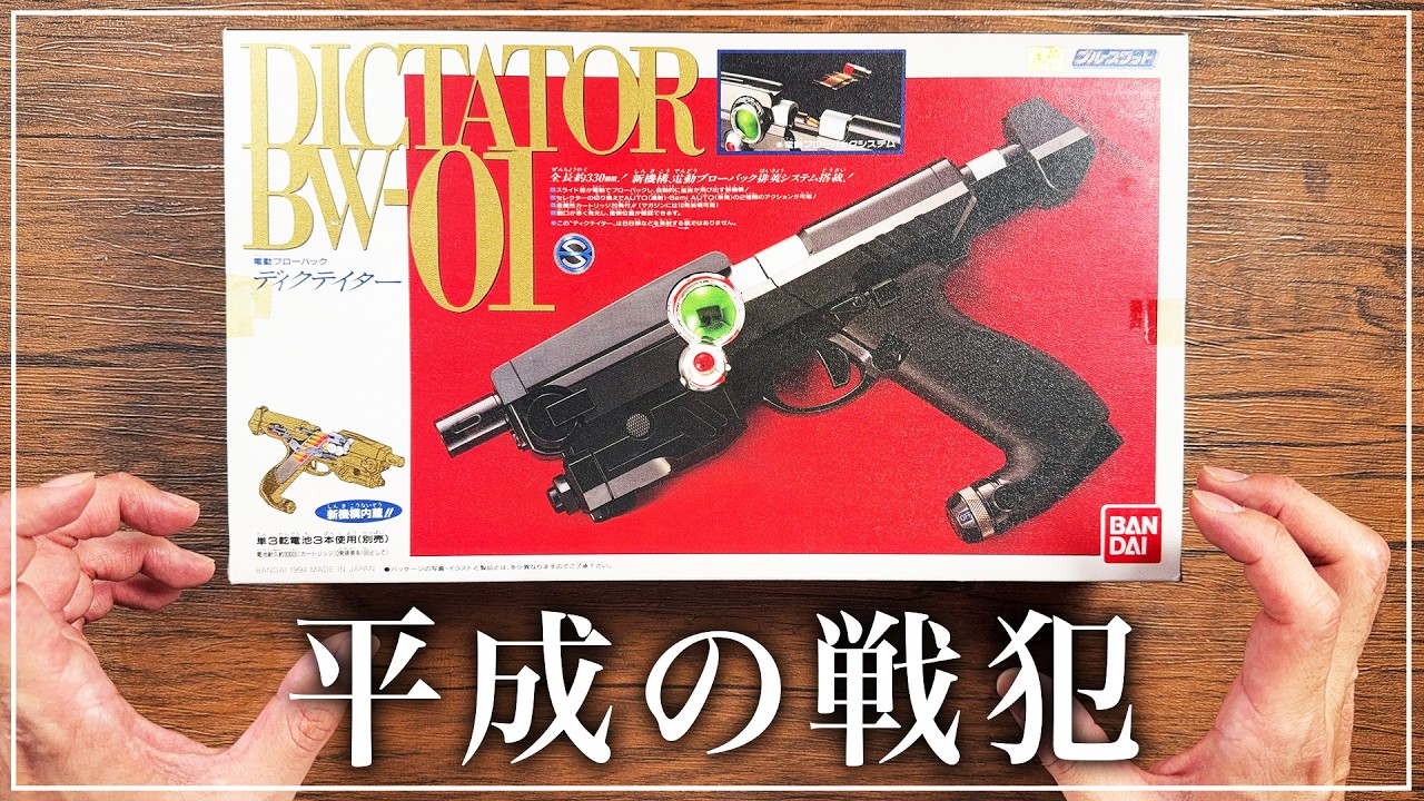 必見】平成キッズの頭を狂わせた伝説のトイガンがこちら…【ブルース