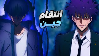 حكاية جين - صياد ضعيف بيتحول لاقوى صياد فى العالم ملخص انمى سولو ليفلينج 9️⃣