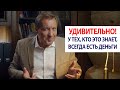 Удивительно! У тех, кто это знает, всегда есть деньги / Роман Василенко