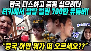 중국반응│한국 디스하고 중뽕 심으려다 터키에서 탈탈 털린 구독자 700만 중국인 유튜버│중국 생각하면 뭐가 떠오르세요?│세계여행하며 중국에 대해 묻다 멘붕온 중국인│중국어로[路]