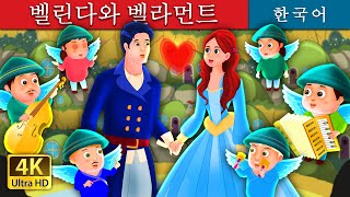 벨린다와 벨라먼트 | Belinda and Bellamant Story | 동화 | 한국 동화