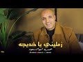 زمليني يا خديجه المنشد عمرو ابوالسعود المداح 