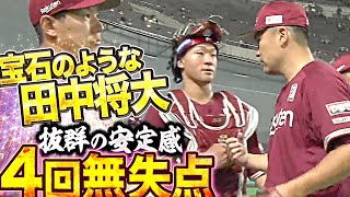 【安田悠馬】田中将大『開幕戦へ順調！4回40球1安打無失点』【呼吸合わせ】