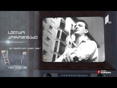 #ტელემუზეუმი სულიკო კოროშინაძე ასრულებს სიმღერას „მე თბილისელი ბიჭი ვარ“