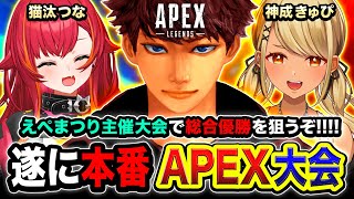 【APEX大会】遂に本番！えぺまつり主催の大会で総合優勝を目指して全力で行くぞぉお！猫汰つな, 神成きゅぴ → CoD: WARZONE 5連勝チャレンジ二次会！WinRed【ハセシン】