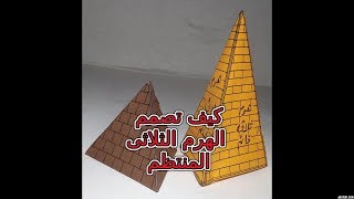 كيف تصمم الهرم الثلاثى المنتظم - How to make a 3D pyramid