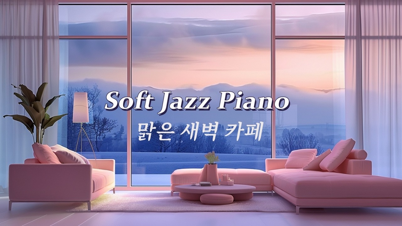 Soft Jazz Piano | 맑은 새벽 카페 플레이리스트 (Dawn Recovery Playlist)