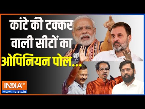 INDIA TV CNX Opinion Poll: कांटे की टक्कर वाली सीटों का ओपिनियन पोल | PM Modi | BJP | Congress |2024