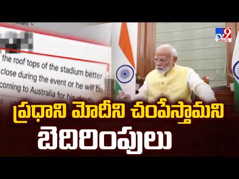 ప్రధాని మోదీని చంపేస్తామని బెదిరింపులు | Death Threats Against PM Narendra Mod | TV9 - TV9