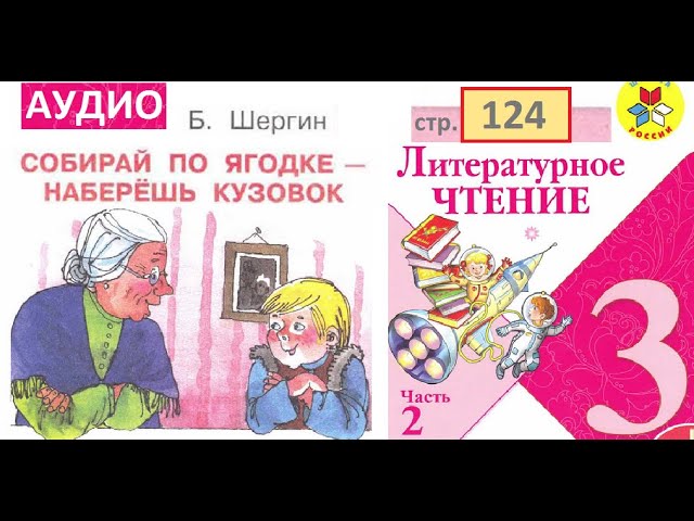 Шергин собирай по ягодке наберешь кузовок. Собирай по ягодке Шергин слушать. Б Шергин собирай по ягодке наберешь кузовок 3 читательский дневник. Второй класс вторая четверть чтение страница 153. Тест собирай по ягодке 3