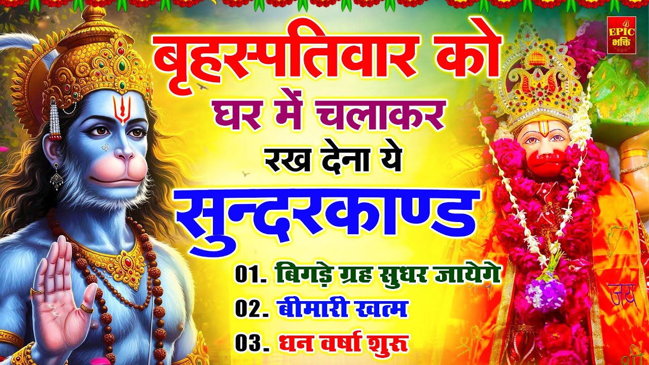 बृहस्पतिवार के दिन सुन्दरकाण्ड घर में चलाकर रख दो कर्ज खत्म, बीमारी खत्म, धन वर्षा शुरू #sundarkand