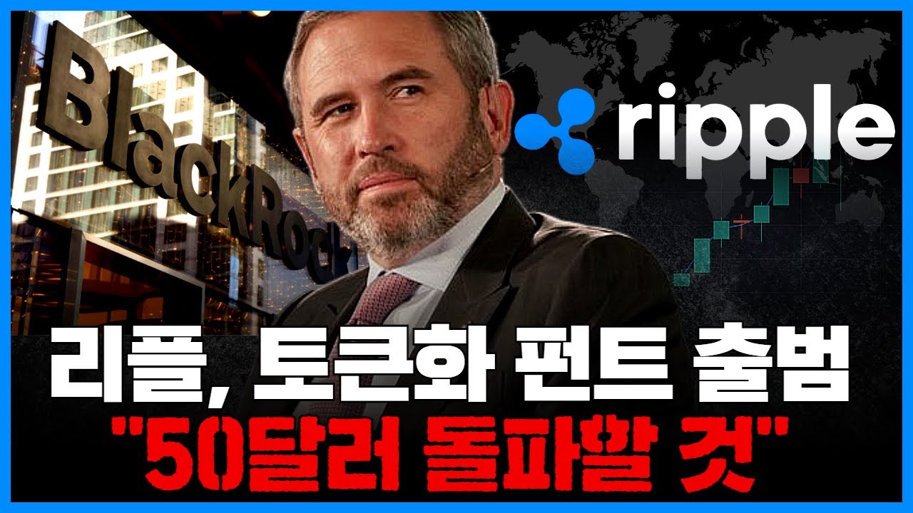 리플(XRP) 토큰화 펀트 확장…